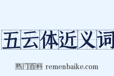 五云体近义词是什么意思的图片